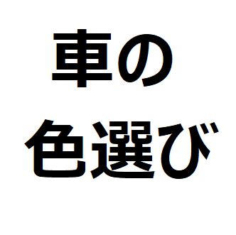 風水車の色|車の色選びで、後悔しない。色あせしにくい色、高く。